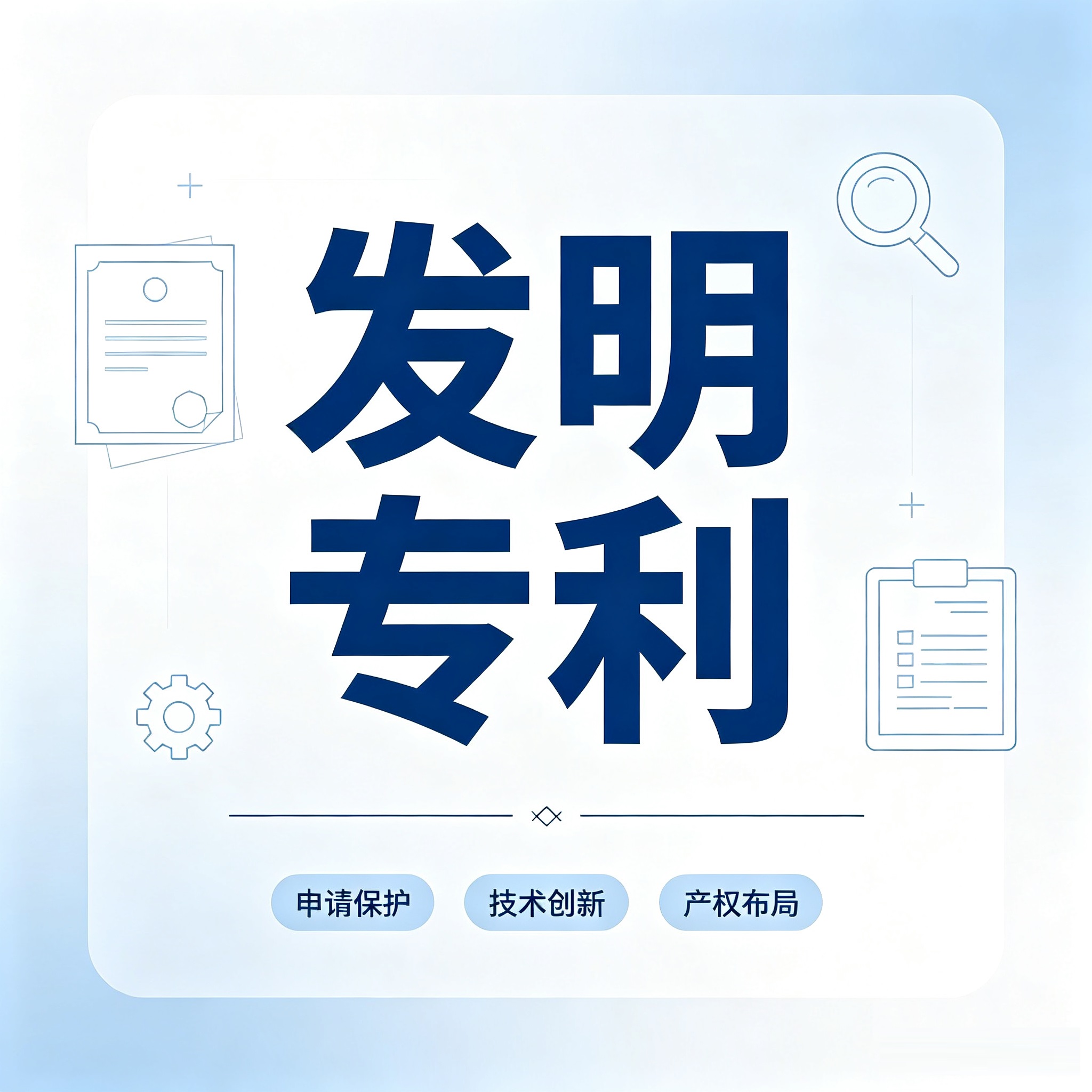 发明专利申请(咨询服务)